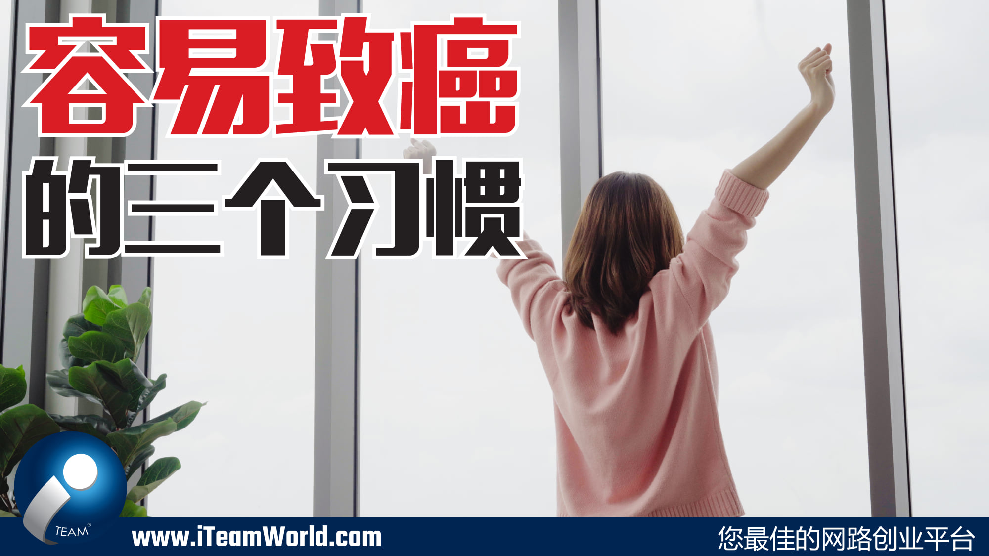 – 容易致癌的三个习惯 1
